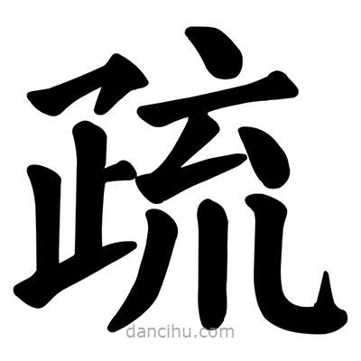 顏真卿寫的楷書疏
