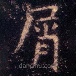 屑書法圖片