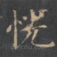 文嘉寫的楷書恍