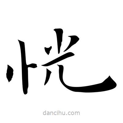 王羲之寫的楷書恍