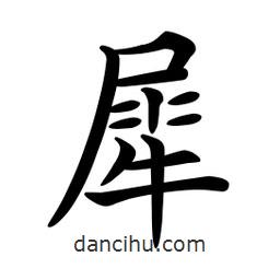 文征明写的楷书犀