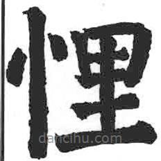 悝書法圖片