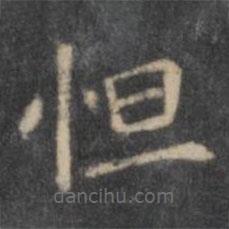 歐陽詢寫的楷書怛