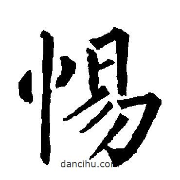 柳公權(quán)寫的楷書惕