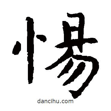 虞世南寫(xiě)的楷書(shū)惕