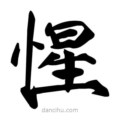 宋徽宗写的楷书惺