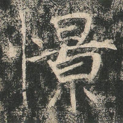 龍藏寺碑寫的楷書憬