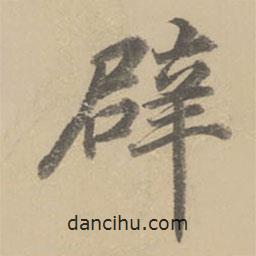 董其昌寫(xiě)的楷書(shū)辟