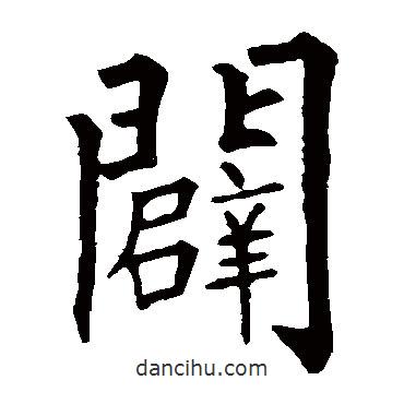 柳公權(quán)寫的楷書(shū)辟