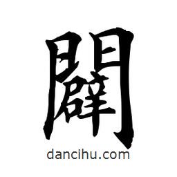 田英章寫(xiě)的楷書(shū)辟