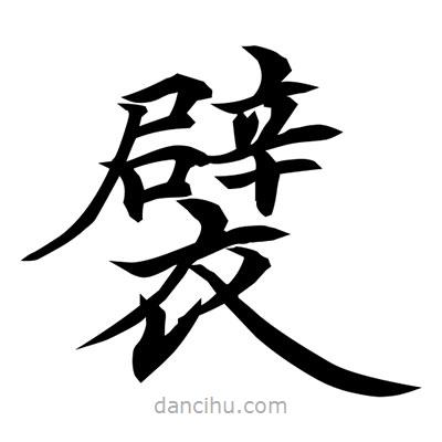 常江寫(xiě)的楷書(shū)襞