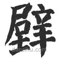 顏真卿寫的楷書壁