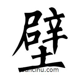 柳公權(quán)寫的楷書(shū)壁