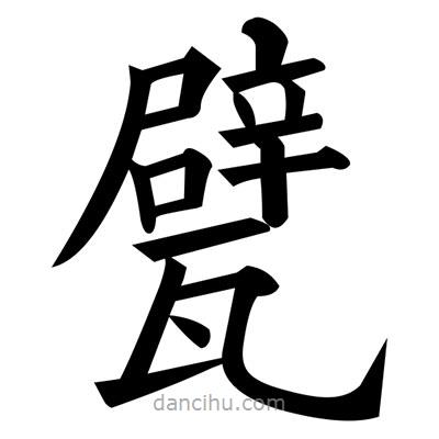 黃自元寫的楷書甓