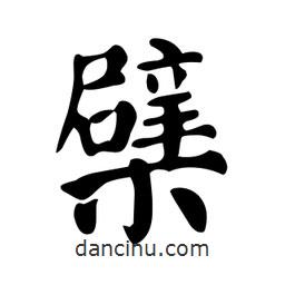 顏真卿寫的楷書檗