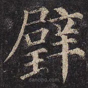 顏真卿寫的楷書璧