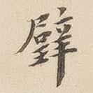 翁方綱寫(xiě)的楷書(shū)璧