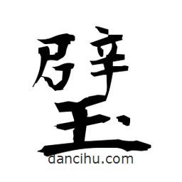 日本寫(xiě)的楷書(shū)璧