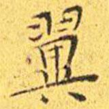 王宠写的楷书翼