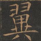 欧阳询写的楷书翼