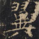 僧无可写的楷书翼