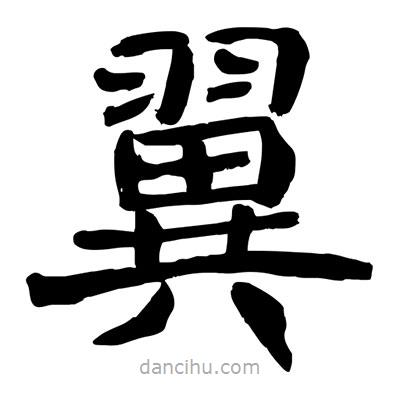 陶建華寫的楷書翼