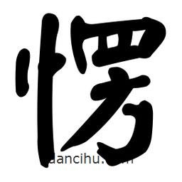 顏真卿寫的楷書愣