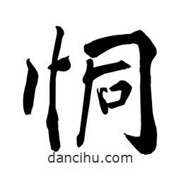 何鐵山寫的楷書恫