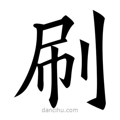 黃自元寫的楷書刷