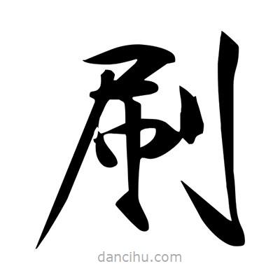 宋徽宗寫的楷書刷