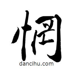 何鐵山寫的楷書惘