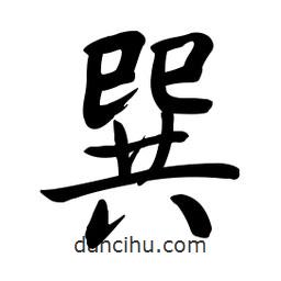 啟功寫的楷書巽