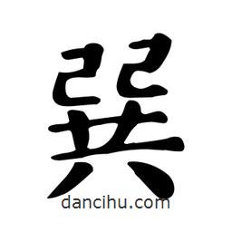 顏真卿寫的楷書巽