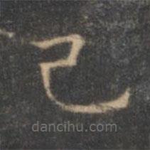 文征明寫的楷書己
