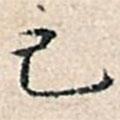 溥偉寫的楷書己