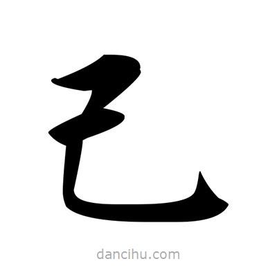 鄧散木寫的楷書己