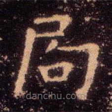 王羲之写的楷书局