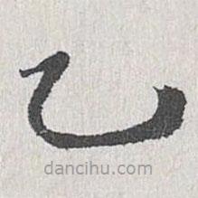 姜夔寫的楷書乙