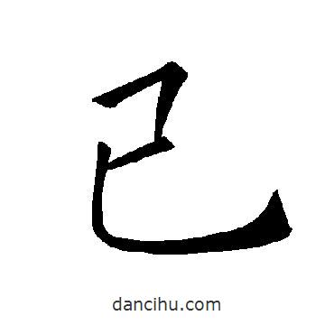 褚遂良寫(xiě)的楷書(shū)已