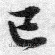 王鐸寫的楷書已