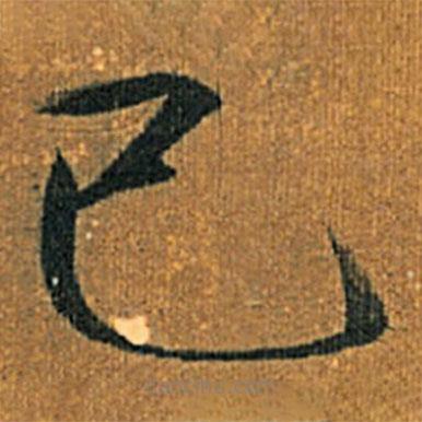 宋徽宗寫(xiě)的楷書(shū)已