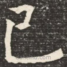 何紹基寫(xiě)的楷書(shū)已