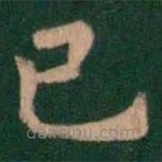 萧子云写的楷书已