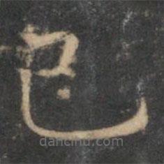 詹希元寫(xiě)的楷書(shū)已