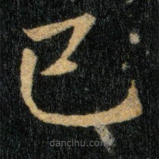 鐘繇寫(xiě)的楷書(shū)已