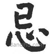 顏真卿寫的楷書忌