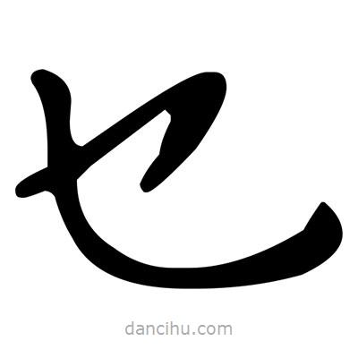 文征明寫的楷書乜