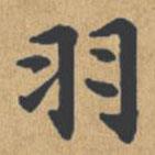 钟绍京写的楷书羽