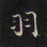 王羲之写的楷书羽