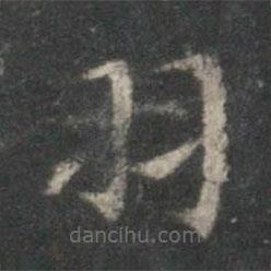 王献之写的楷书羽